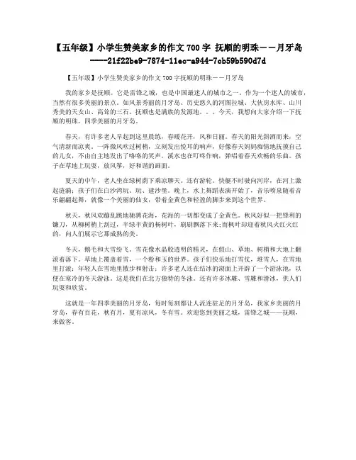 【五年级】小学生赞美家乡的作文700字 抚顺的明珠――月牙岛