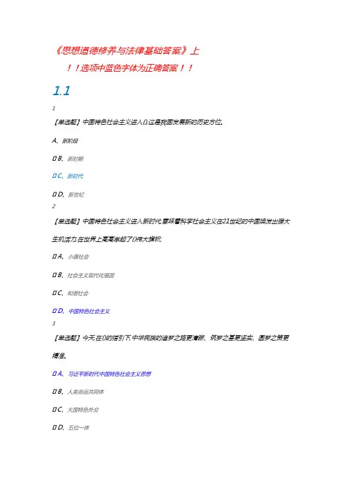 大学生慕课思想道德修养与法律基础答案上