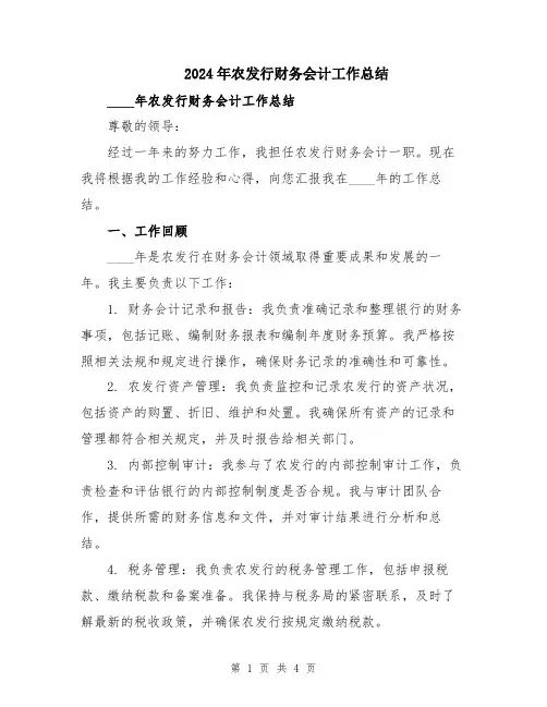 2024年农发行财务会计工作总结