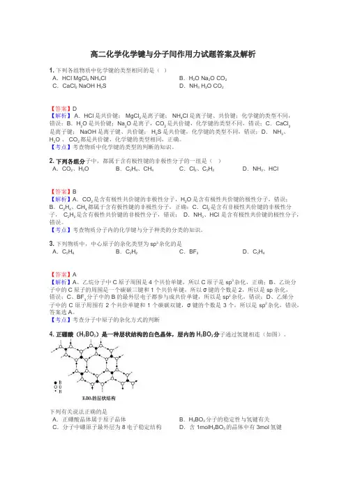 高二化学化学键与分子间作用力试题答案及解析
