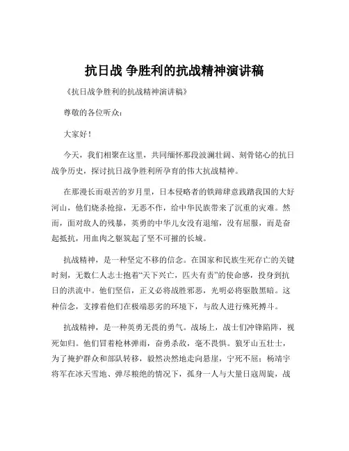 抗日战 争胜利的抗战精神演讲稿