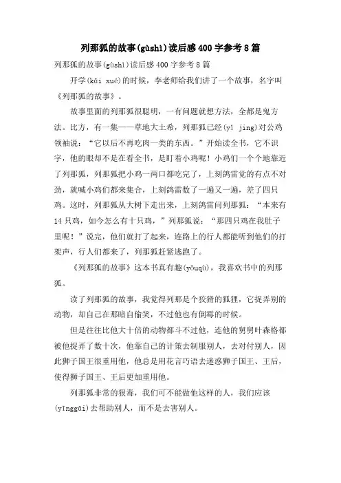列那狐的故事读后感400字参考8篇