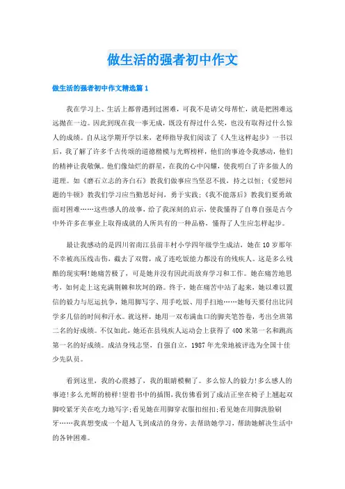 做生活的强者初中作文