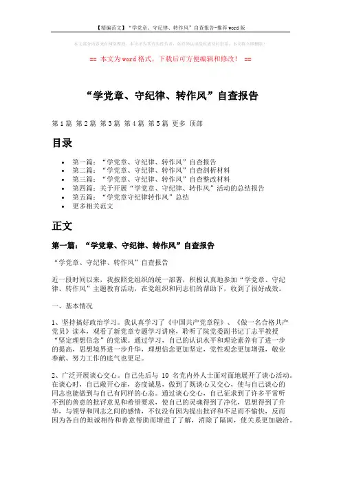 【精编范文】“学党章、守纪律、转作风”自查报告-推荐word版 (10页)