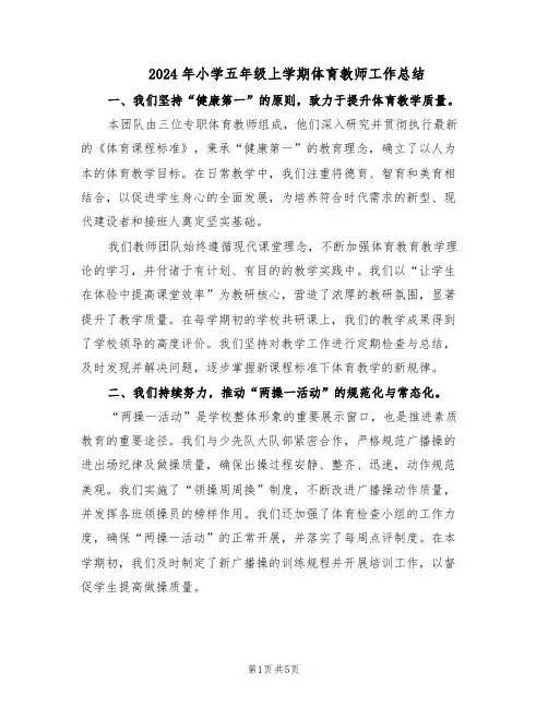 2024年小学五年级上学期体育教师工作总结（二篇）