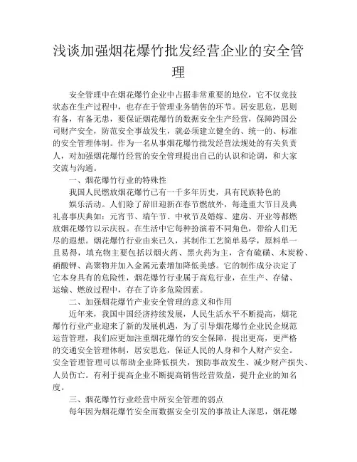 浅谈加强烟花爆竹批发经营企业的安全管理
