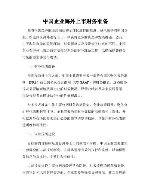 中国企业海外上市财务准备