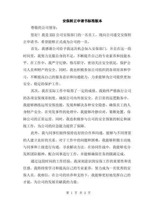 安保转正申请书标准版本