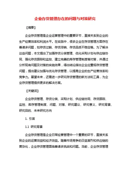 企业存货管理存在的问题与对策研究