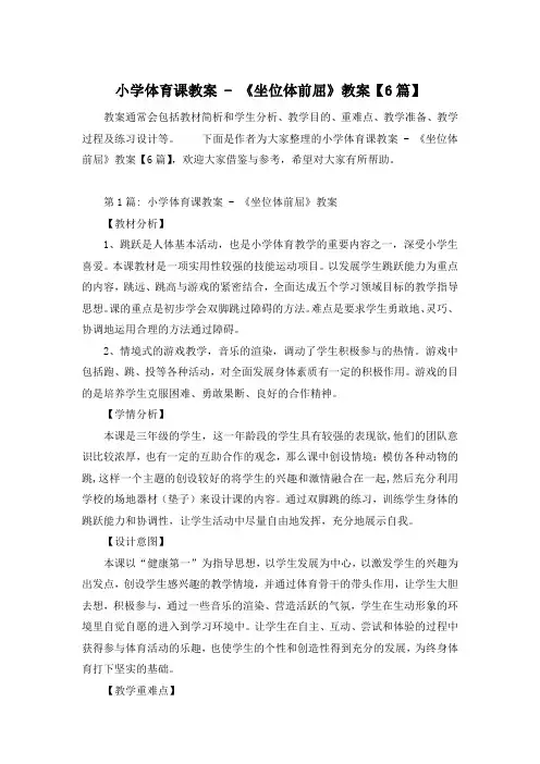 小学体育课教案 - 《坐位体前屈》教案【6篇】