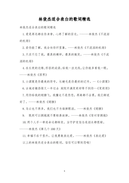 林俊杰适合表白的歌词精选
