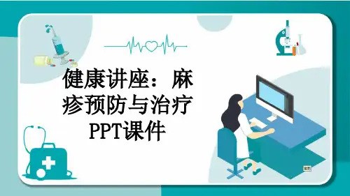 健康讲座：麻疹预防与治疗PPT课件