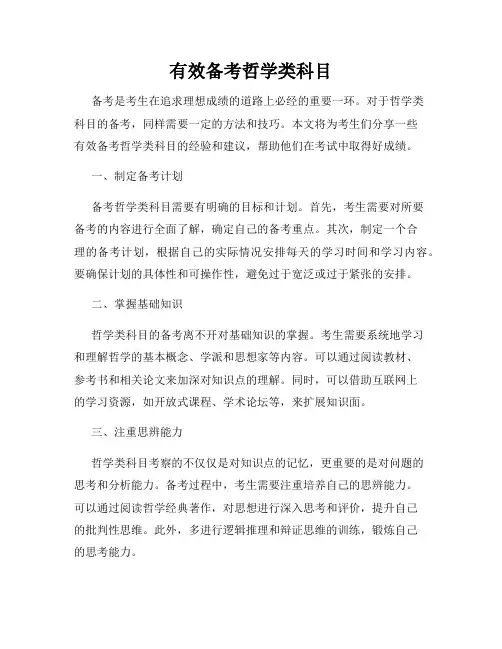 有效备考哲学类科目