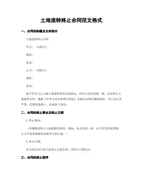土地流转终止合同范文格式