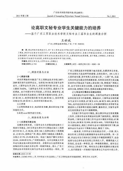 论高职文秘专业学生关键能力的培养——基于广东工贸职业技术学院文秘专业三届毕业生的调查分析