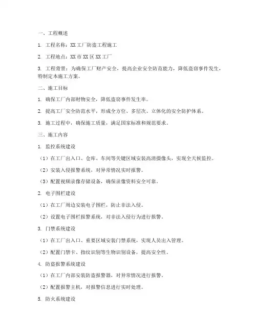 工厂防盗工程施工方案模板