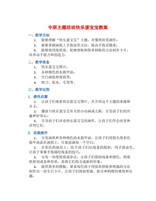 中班主题活动快乐蛋宝宝教案【含教学反思】