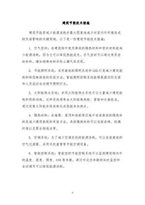 建筑节能技术措施