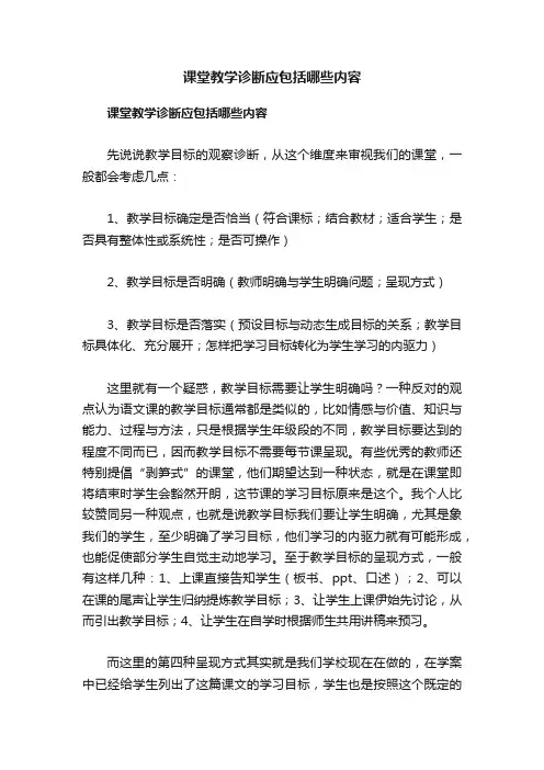 课堂教学诊断应包括哪些内容