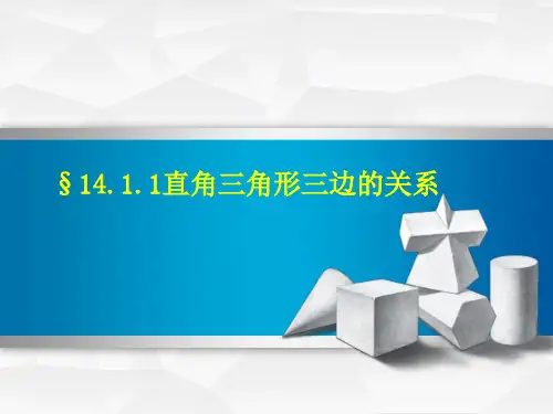 华东师大版八年级上册 直角三角形三边的关系课件
