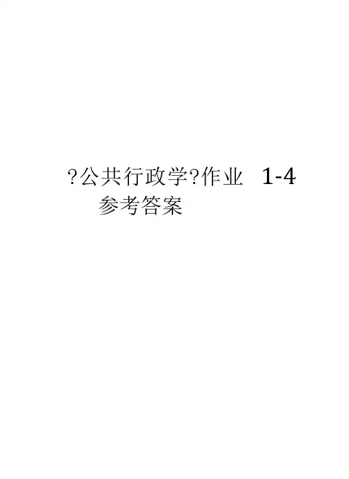 公共行政学作业4参考答案教学文案
