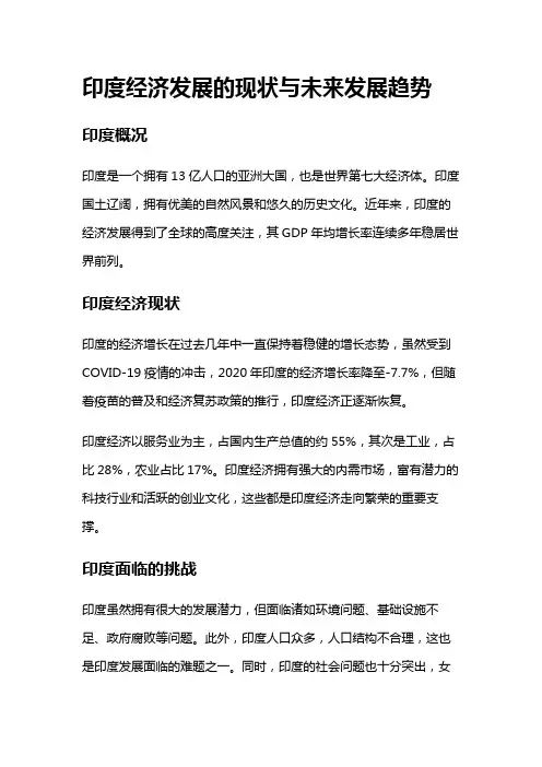 4881 印度经济发展的现状与未来发展趋势