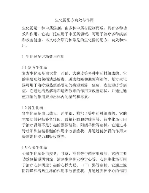 生化汤配方功效与作用