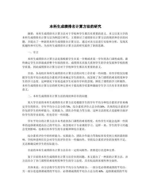 本科生成绩排名计算方法的研究