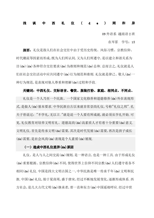 浅谈中西礼仪的同和异