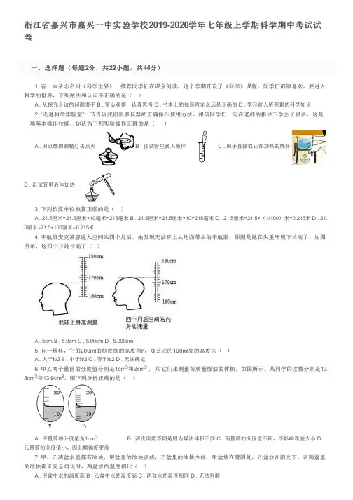 浙江省嘉兴市嘉兴一中实验学校2019-2020学年七年级上学期科学期中考试试卷及参考答案