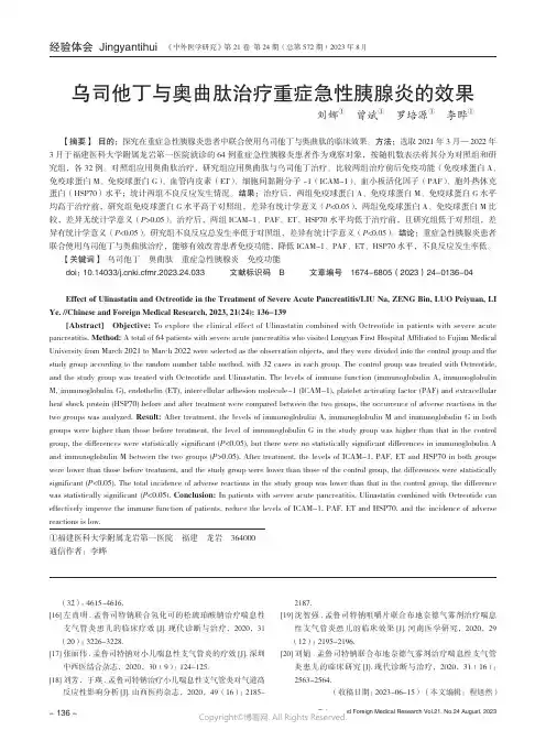 乌司他丁与奥曲肽治疗重症急性胰腺炎的效果