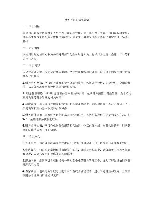财务人员的培训计划
