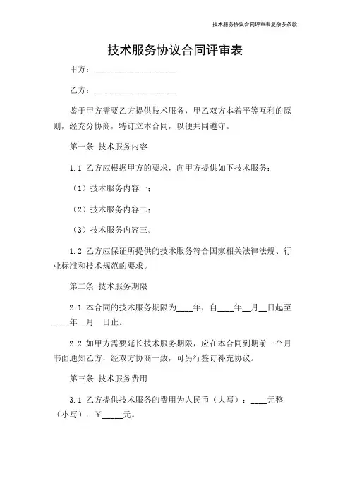 技术服务协议合同评审表复杂多条款
