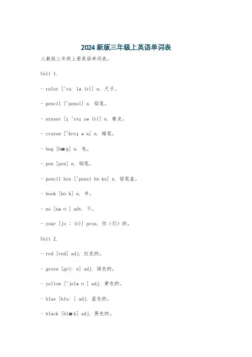 2024新版三年级上英语单词表