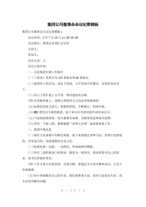 集团公司董事会会议纪要模板