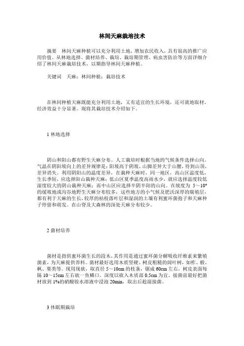 林间天麻栽培技术