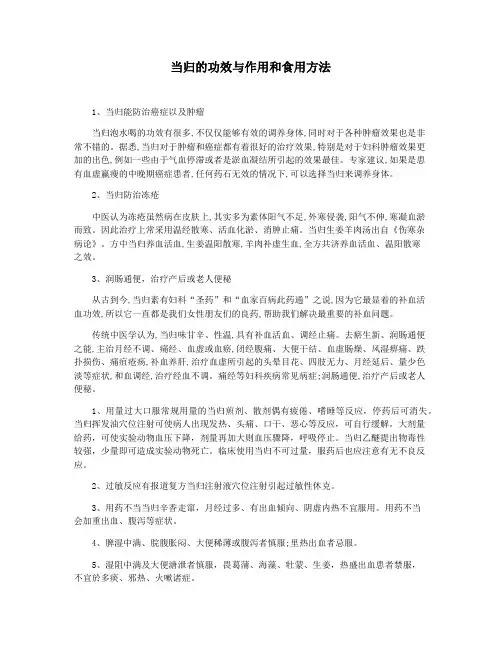 当归的功效与作用和食用方法