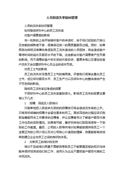 人员的流失率如何管理