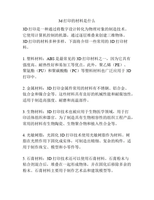 3d打印的材料是什么