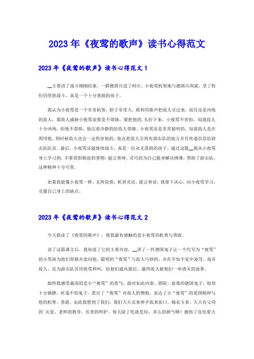 2023年《夜莺的歌声》读书心得范文