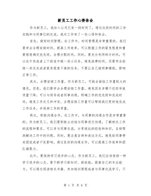 新员工工作心得体会(3篇)