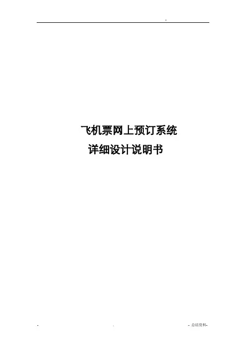 飞机票网上预订系统详细设计文档