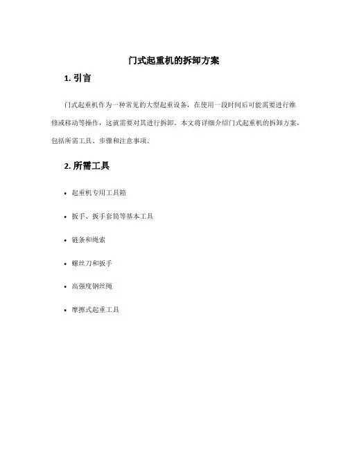 门式起重机的拆卸方案