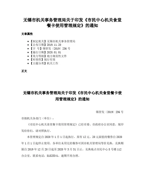 无锡市机关事务管理局关于印发《市民中心机关食堂餐卡使用管理规定》的通知