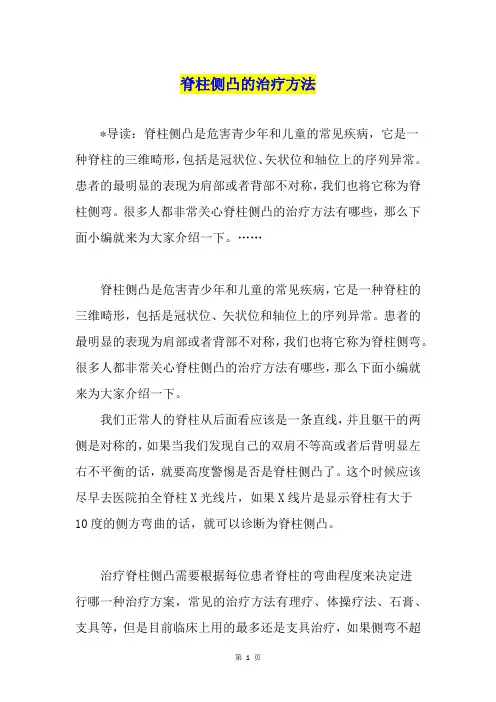 脊柱侧凸的治疗方法