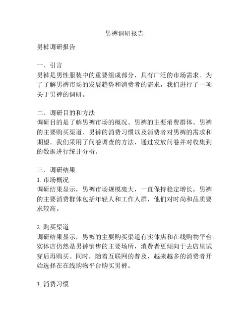 男裤调研报告