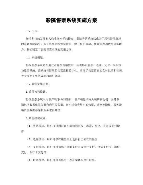 影院售票系统实施方案