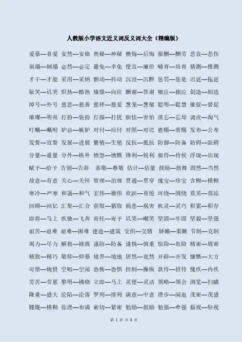 人教版小学语文近义词反义词大全(精编版)
