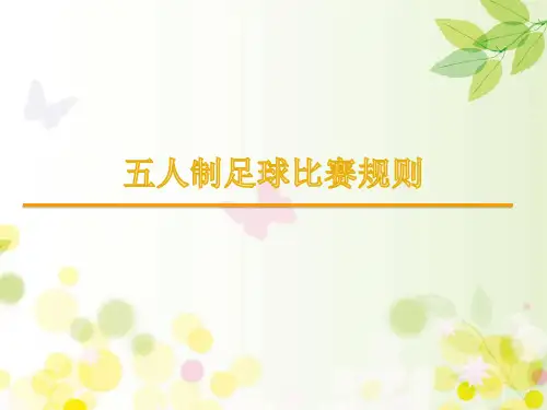 五人制足球比赛规则 PPT