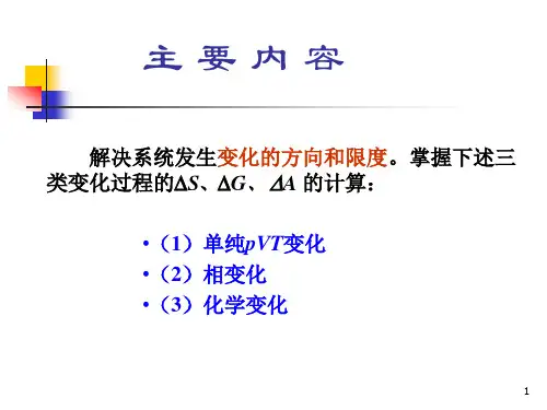 物理化学第三章说课讲解